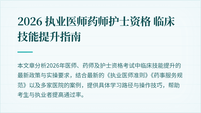 2026 执业医师药师护士资格 临床技能提升指南