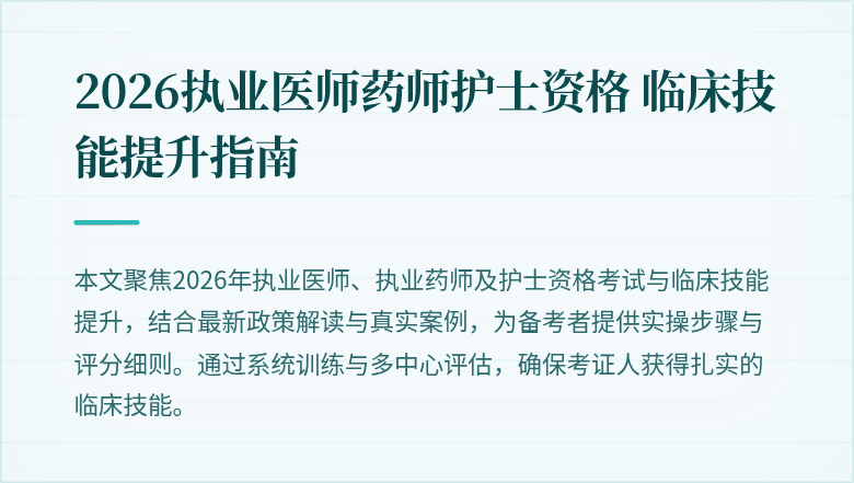 2026执业医师药师护士资格 临床技能提升指南