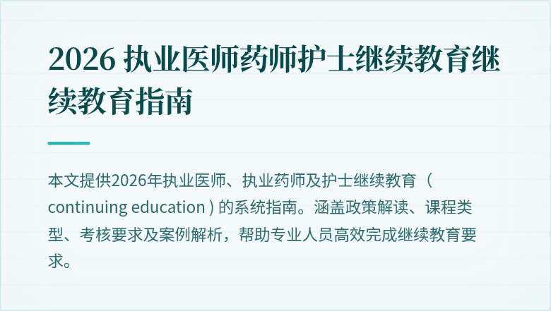 2026 执业医师药师护士继续教育继续教育指南