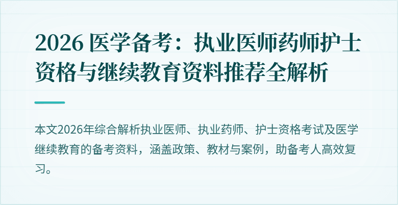 2026 医学备考:执业医师药师护士资格与继续教育资料推荐全解析
