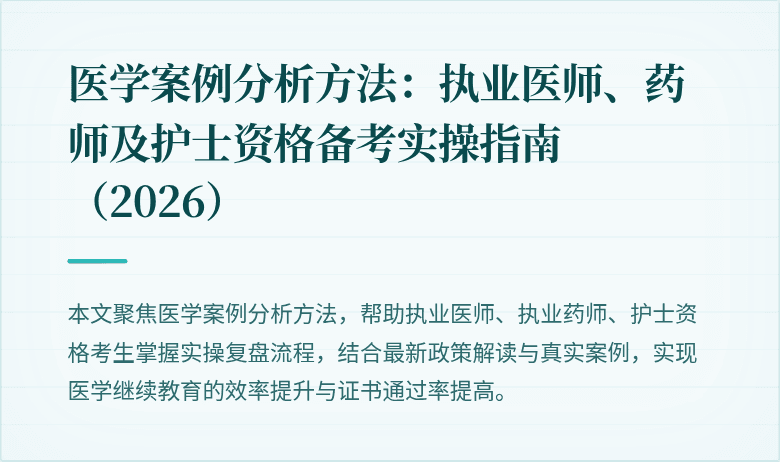 医学案例分析方法：执业医师、药师及护士资格备考实操指南（2026）