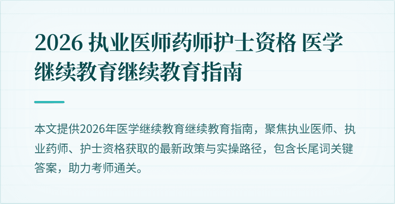 2026 执业医师药师护士资格 医学继续教育继续教育指南