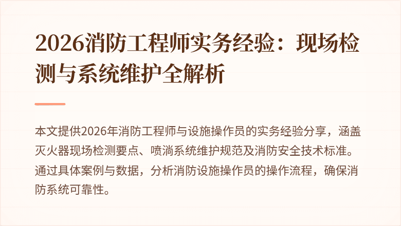 2026消防工程师实务经验：现场检测与系统维护全解析