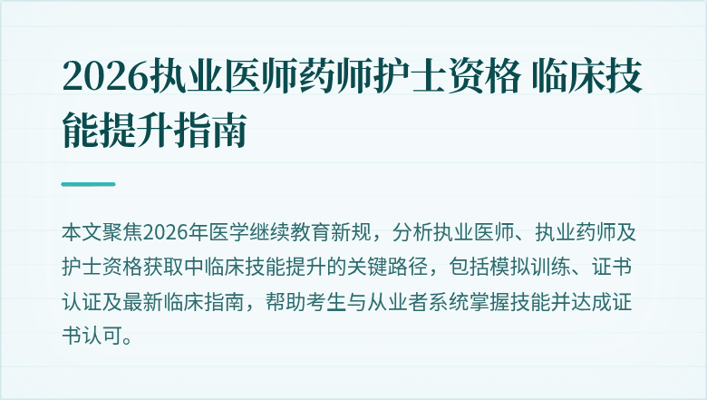 2026执业医师药师护士资格 临床技能提升指南