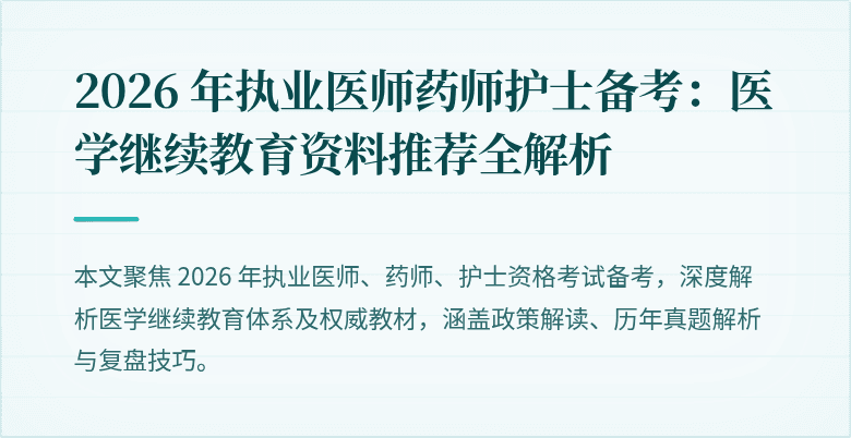 2026 年执业医师药师护士备考：医学继续教育资料推荐全解析