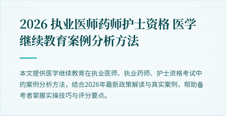 2026 执业医师药师护士资格 医学继续教育案例分析方法