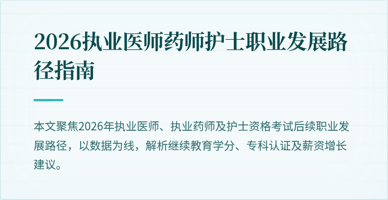 2026执业医师药师护士职业发展路径指南