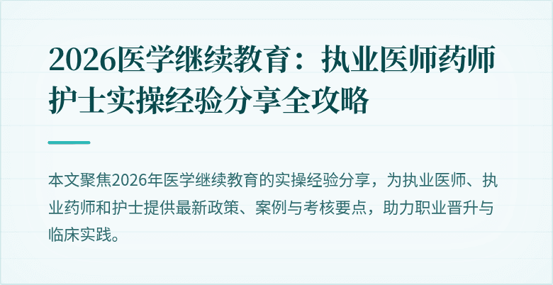 2026医学继续教育：执业医师药师护士实操经验分享全攻略