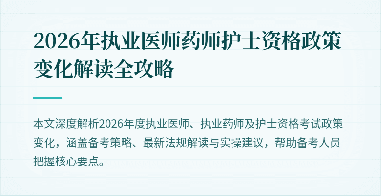 2026年执业医师药师护士资格政策变化解读全攻略