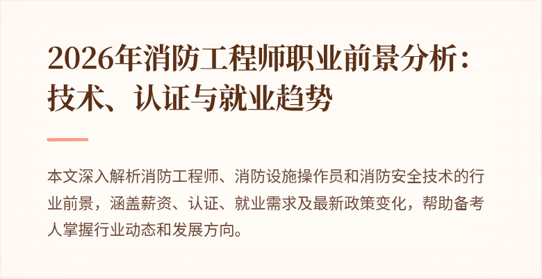 2026年消防工程师职业前景分析：技术、认证与就业趋势