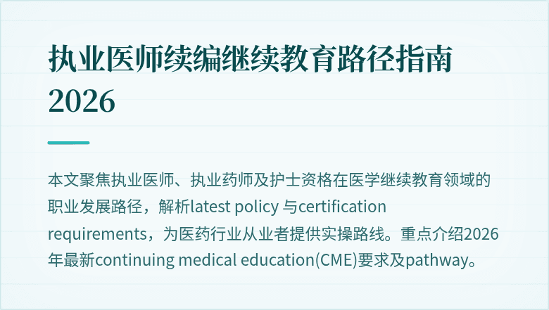 执业医师续编继续教育路径指南 2026