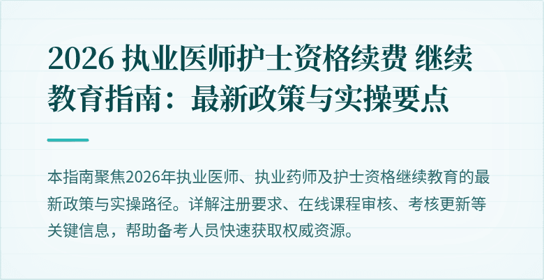 2026 执业医师护士资格续费 继续教育指南：最新政策与实操要点