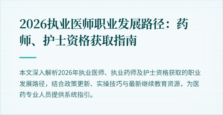 2026执业医师职业发展路径：药师、护士资格获取指南