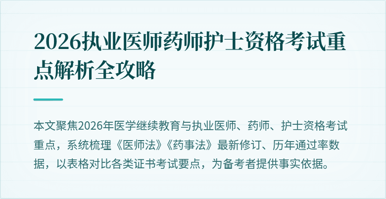 2026执业医师药师护士资格考试重点解析全攻略