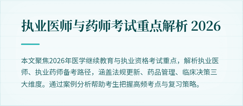 执业医师与药师考试重点解析 2026