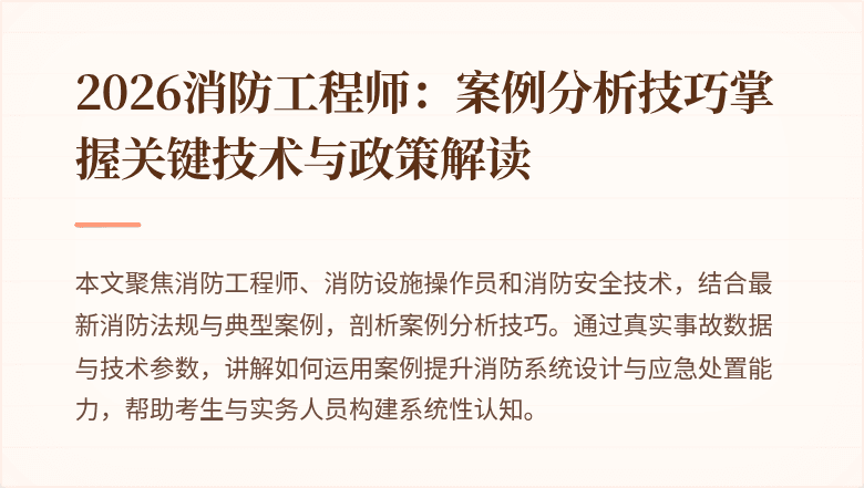 2026消防工程师：案例分析技巧掌握关键技术与政策解读