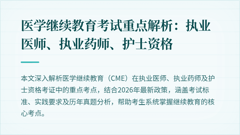 医学继续教育考试重点解析：执业医师、执业药师、护士资格