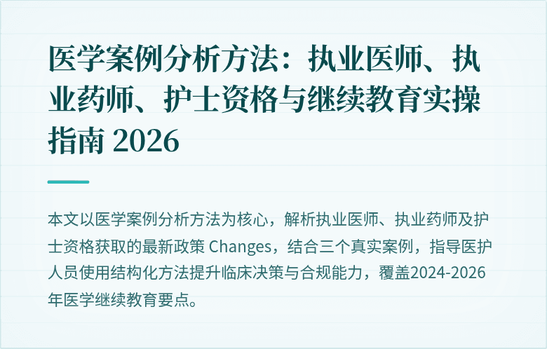 医学案例分析方法：执业医师、执业药师、护士资格与继续教育实操指南 2026