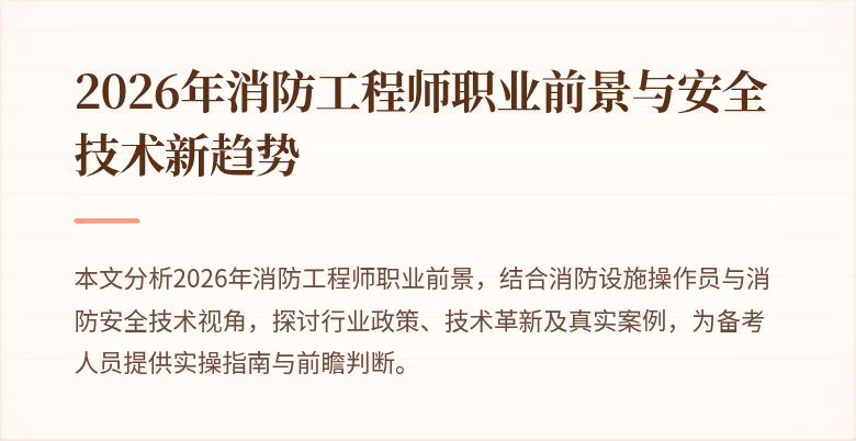 2026年消防工程师职业前景与安全技术新趋势