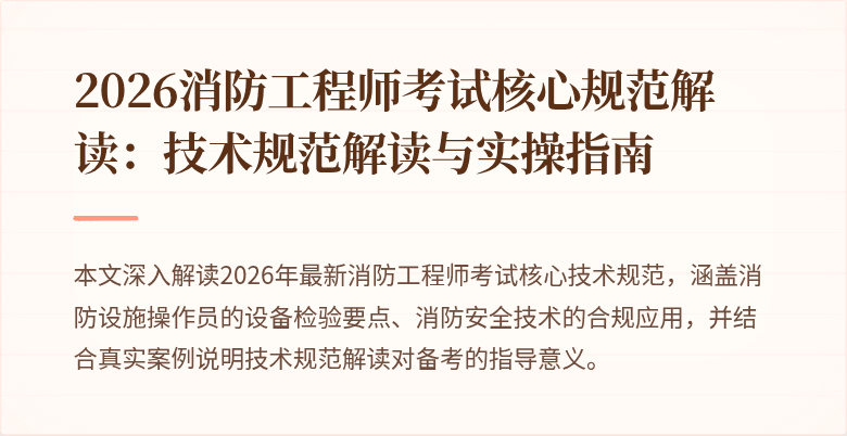 2026消防工程师考试核心规范解读：技术规范解读与实操指南