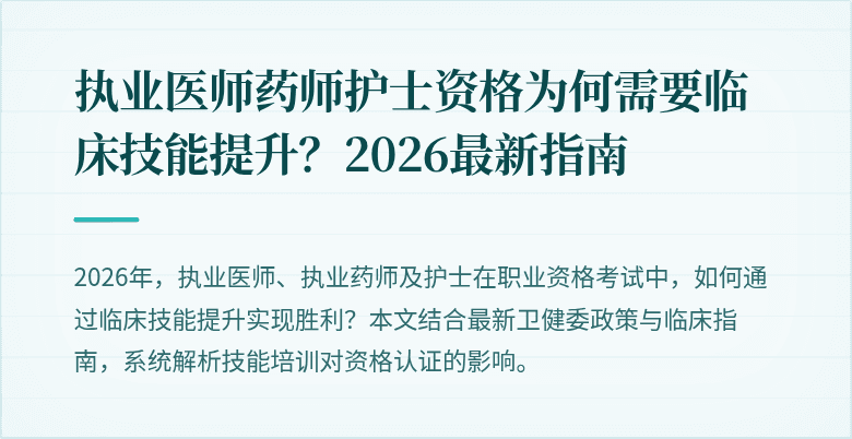 执业医师药师护士资格为何需要临床技能提升？2026最新指南