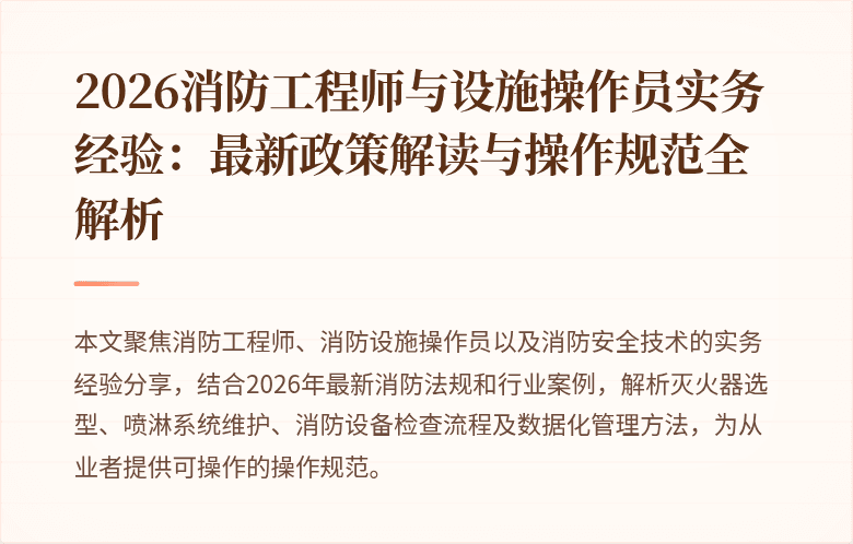 2026消防工程师与设施操作员实务经验：最新政策解读与操作规范全解析