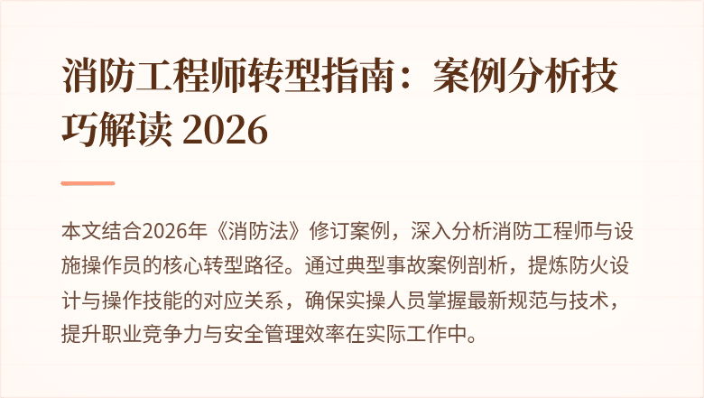 消防工程师转型指南：案例分析技巧解读 2026