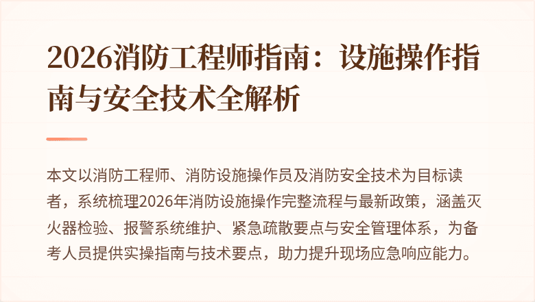 2026消防工程师指南：设施操作指南与安全技术全解析