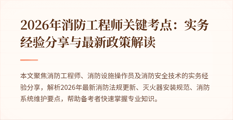 2026年消防工程师关键考点：实务经验分享与最新政策解读