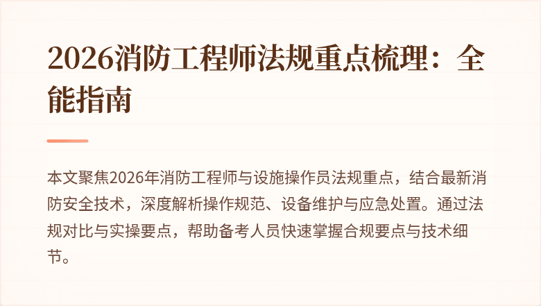 2026消防工程师法规重点梳理：全能指南