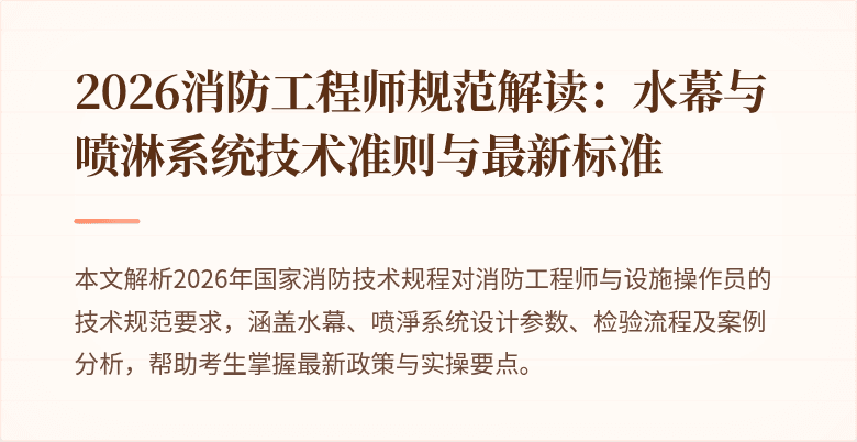 2026消防工程师规范解读：水幕与喷淋系统技术准则与最新标准