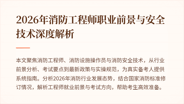2026年消防工程师职业前景与安全技术深度解析