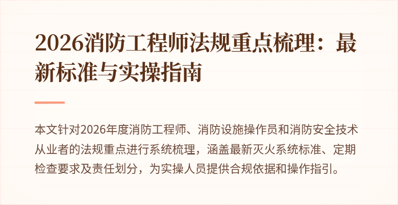 2026消防工程师法规重点梳理：最新标准与实操指南