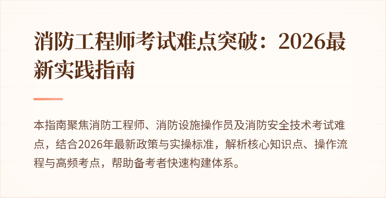消防工程师考试难点突破：2026最新实践指南
