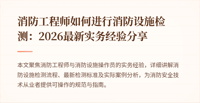消防工程师如何进行消防设施检测：2026最新实务经验分享