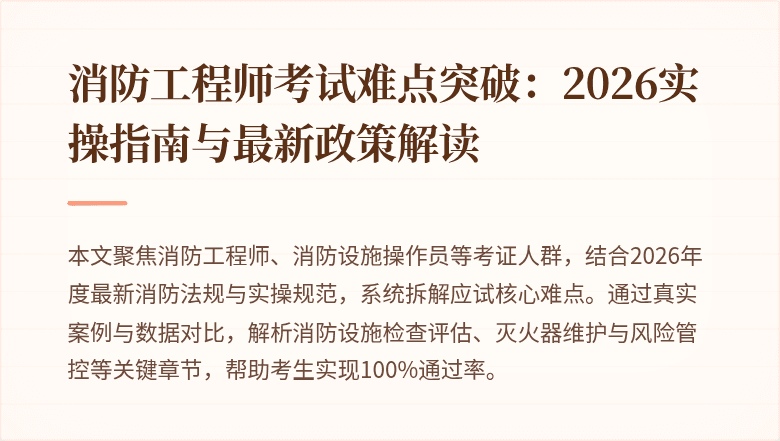 消防工程师考试难点突破：2026实操指南与最新政策解读