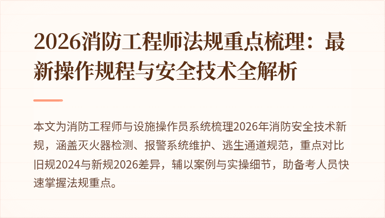 2026消防工程师法规重点梳理：最新操作规程与安全技术全解析