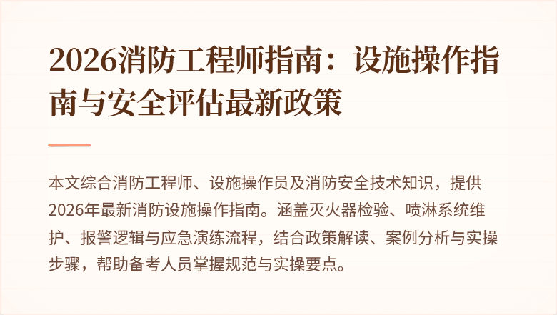 2026消防工程师指南：设施操作指南与安全评估最新政策