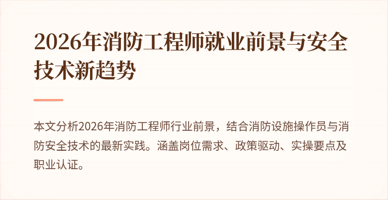 2026年消防工程师就业前景与安全技术新趋势