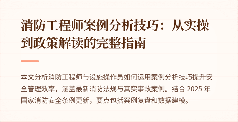 消防工程师案例分析技巧：从实操到政策解读的完整指南