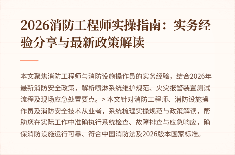 2026消防工程师实操指南：实务经验分享与最新政策解读