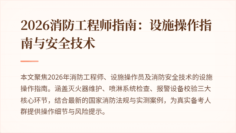 2026消防工程师指南：设施操作指南与安全技术