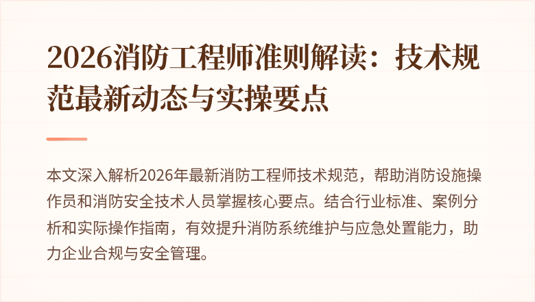 2026消防工程师准则解读：技术规范最新动态与实操要点