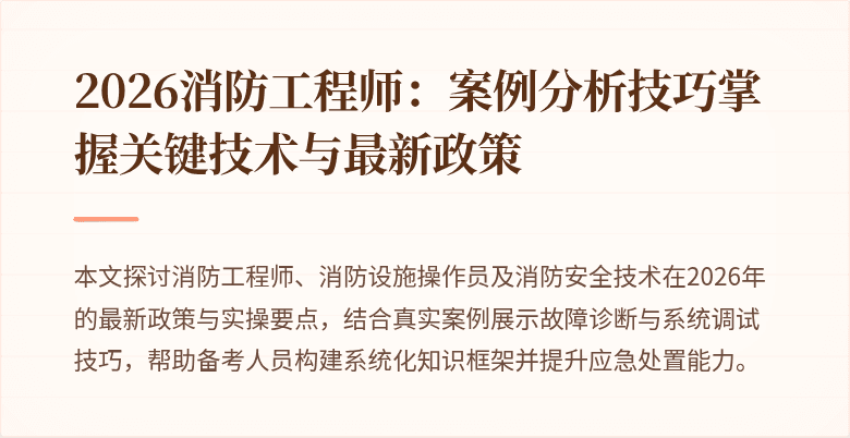 2026消防工程师：案例分析技巧掌握关键技术与最新政策