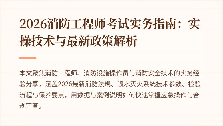 2026消防工程师考试实务指南：实操技术与最新政策解析