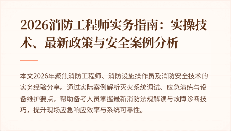 2026消防工程师实务指南：实操技术、最新政策与安全案例分析