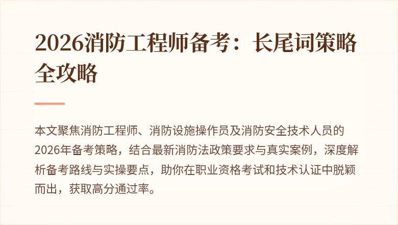 2026消防工程师备考：长尾词策略全攻略