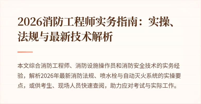 2026消防工程师实务指南：实操、法规与最新技术解析