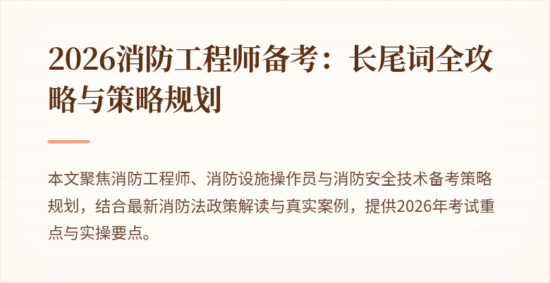 2026消防工程师备考：长尾词全攻略与策略规划