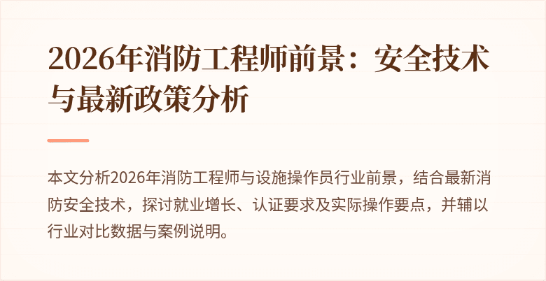 2026年消防工程师前景：安全技术与最新政策分析